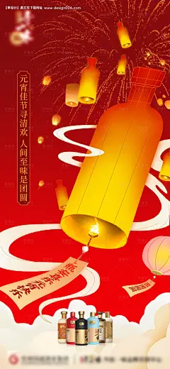 源文件下载【元宵节白酒瓶海报】编号：13710022096312016