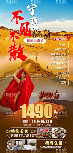 宁夏不见不散旅游海报  - 源文件下载【酷图网】宁夏,旅游,海报,不见不散,大漠风光,沙漠,沙坡头,腾格里沙漠,镇北堡影视城,览山公园,银川,涮羊肉,骆驼