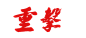 zhongji