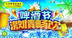 啤酒节 【酷图网】啤酒节,啤酒狂欢节,烧烤啤酒节,啤酒节海报,啤酒节展板,狂欢啤酒节,啤酒,青岛啤酒节,夏天啤酒节,啤酒节画册,啤酒节狂欢,啤酒节畅饮,德国啤酒节,啤酒节宣传单,啤酒节传单,啤酒节夏日,啤酒节展架,啤酒节宵夜,啤酒节背景,啤酒促销,雪花啤酒,青岛啤酒,欢乐啤酒节,啤酒节吊旗,烧烤啤酒
