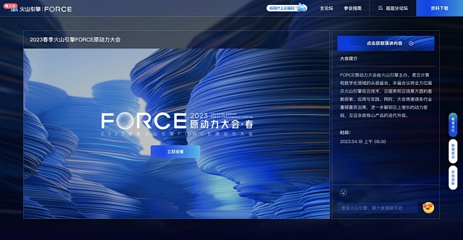 2023春季火山引擎FORCE原动力大会...