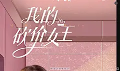 我的砍价女王 影视海报 人物海报 创意海报图片_综艺影视海报图片素材-花瓣网