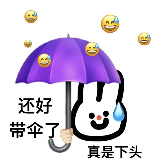还好带伞了真是下头emoji表情包