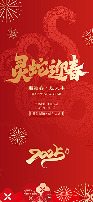 2025新年新春喜庆蛇年元旦节日宣传海报