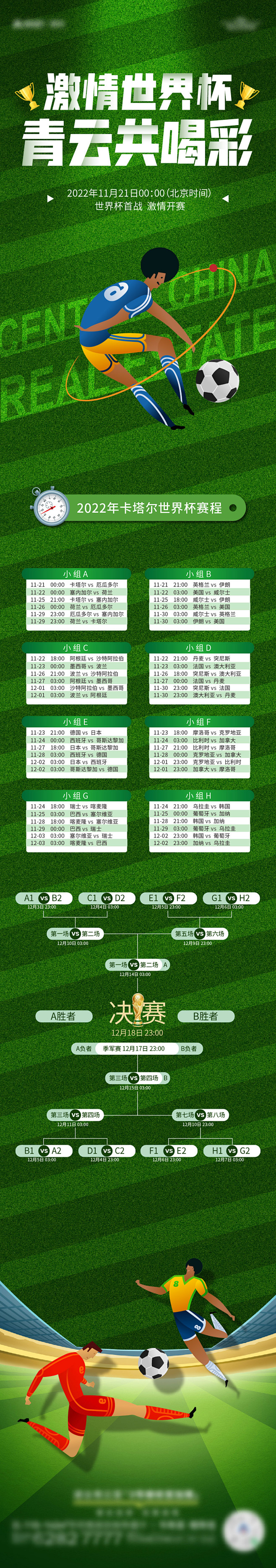 地产世界杯2022赛程表长图海报