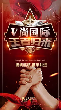 王者归来企业复工海报企业文化团结握手-源文件-采灵感-cailinggan.com