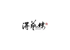 中式书法字体设计创新与尝试50例丨无外设计-古田路9号-品牌创意/版权保护平台