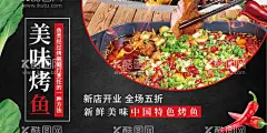 美味烤鱼海报  - 源文件下载【酷图网】烤鱼,烤鱼海报,烤鱼广告,鱼,烤鱼宣传,万州烤鱼,重庆烤鱼,烤鱼宣传广告,烤鱼宣传标语,村夫烤鱼,烤鱼片,烤鱼菜单,干锅烤鱼,碳烤鱼,酸菜鱼,剁椒鱼头,烤鱼促销,烤鱼开业,烤鱼美食,烤鱼馆,烤鱼文化,烤鱼展板,烤鱼系列,特色烤鱼,烤鱼展架,烤鱼宣传单,烤鱼挂画