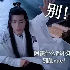 陈情令搞笑表情包：蓝湛说除了魏婴，谁都不能碰他的抹额_腾讯网