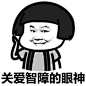 关爱智障的眼神