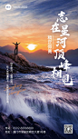 鸡汤语录旷阔感实景竖版海报