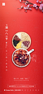 【源文件下载】 海报 房地产 中国传统节日 腊八节 腊八粥设计作品 设计图集