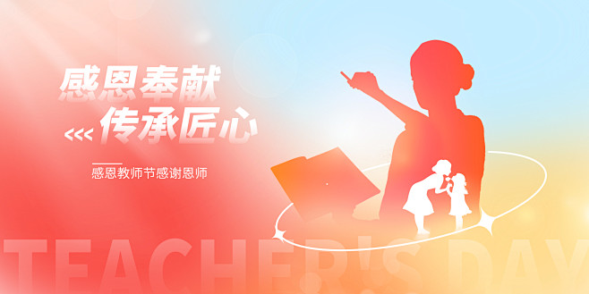 教师节感恩背景板-志设网-zs9.com