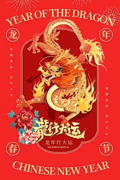 2024龙年新年新年春节元旦宣传活动海报