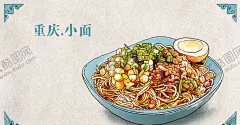 小吃插画之重庆小面 【酷图网】重庆小面,鸡排,小面,炸酱面,面,牛肉,火锅,面条,酸辣粉,重庆