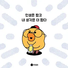 프로실수러 : ㅎㅎㅏ핳 이렇게 생각없이 실수를 하다니.. 앞으로는 깊이 생각하고 신중하게 실수해야지! #실수천재 #카르페디엠 인스타그램 https://instagram.com/d_creart 한덩이 페이지 https://www.facebook.com/dc.hdi
