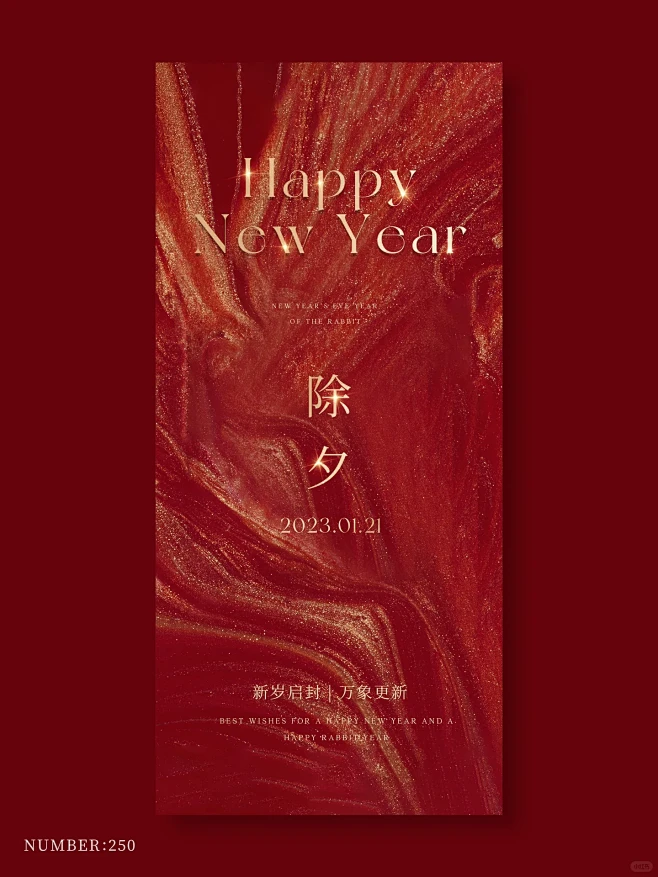 除夕海报｜新年海报｜美业新年海报｜