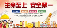 安全生产 【酷图网】安全生产,安全宣传,交通安全,生命至上,安全发展,平安,安全生产月,安全发展理念,安全生产宣传,安全标语,安全宣传栏,安全,弘扬生命至上,安全第一思想,安全生产月主,安全理念,安全素质,人身安全,公共安全,校园安全,质量安全,建设平安中国,国家安全,社会安全,文明社会,安全海报,安全生产标语