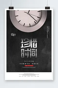 黑色简约企业励志珍惜时间海报