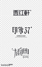 中文字体设计欣赏(13) >&gt... - 设计痴采集到字体控 - 花瓣 #采集大赛#