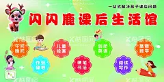 闪闪鹿课后生活馆  - 源文件下载【酷图网】闪闪鹿,课后生活馆,课后生活,生活馆,儿童生活馆,儿童课后托管,托管,课后托管,托管班,托管中心,辅导班,午托,晚托,作业辅导,托管班海报,托管中心宣传