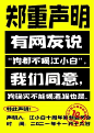 郑重声明：不能让设计师一次性出一百张海报 
设计师已疯系列 

#江小白连发100条声明# ​​​​