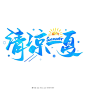 清凉一夏 夏天 夏季促销 夏日促销 冰爽低价 夏季饮品 促销图片素材