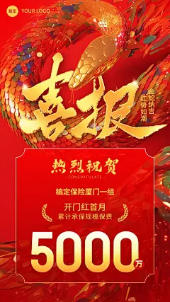 金融保险蛇年开门红销售业绩表彰喜报大字手机海报AIGC