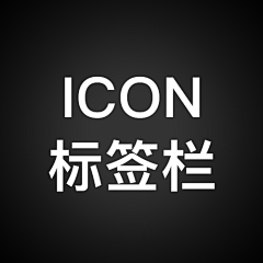 Kiko-yo采集到【ICON】标签栏