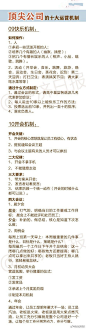 【顶尖公司的十大运营机制！实用，有效！】①薪酬机制；②晋升机制：③招人机制：④分工机制；⑤考核机制；⑥竞争机制；⑦操心机制；⑧留人机制；⑨快乐机制；⑩开会机制。顶尖公司是运营机制汇总，没有比这个更全的了。 ​​​​