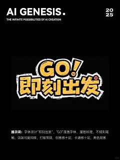 AIGC | 俏皮活泼标题字体，AI直出(附提示词） - 小红书