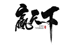 艾琳视觉采集到字体LOGO设计