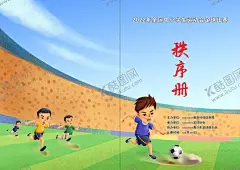 足球赛秩序册封面 【酷图网】秩序册封面,封面,足球秩序册,运动会成绩册,运动会封面,学校秩序册,足球封面,校园足球封面,成绩册,成绩册封面,足球联赛封面,足球比赛封面,封面设计,运动会,体育封面,田径运动会,秩序手册,篮球赛封面,体育课本封面,网球杂志,运动书籍封面,体育杂志封面,运动员,体育书刊封面,体育竞赛