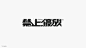 logo 品牌設計 字体设计 平面設計 排版 标题字 潮流
---------------------------------------
我在使用【率叶插件】，一个让花瓣网”好用100倍“的浏览器插件，你也来吧！
> https://app.lvyex.com/?yqr=17139984