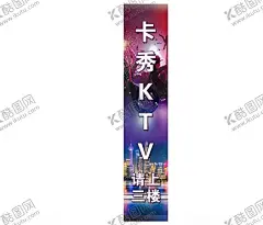 KTV海报 【酷图网】KTV海报,KTV广告,ktv宣传单,KTV海报模板,KTV展板,KTV灯箱广告,KTV海报广告,KTV宣传海报,KTV展架,KTV唱歌,KTV挂画,KTV大海报,DJ海报,ktv宣传,歌唱比赛