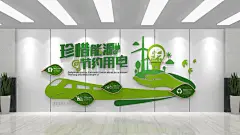 绿色环保节能省电节约用电原创文化墙