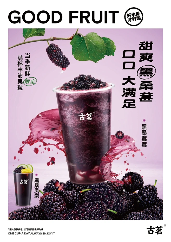 原创海报| 古茗奶茶 甜爽桑葚KV设计-花瓣网