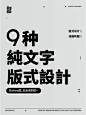 版式设计技巧 | 9种纯文字版式设计