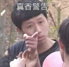 「沙雕表情包合集」「真香宇宙系列」
真香不屑→我说不吃就不吃→真香警告→真香威胁→真香→真香索求 ​