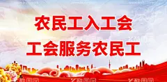 农民工入工会  - 源文件下载【酷图网】关爱农民工,文化墙,尊重农民工,宣传农民工,帮助农民工,农民工工资,问题,农民工权益,服务农民工,禁止拖欠,农民工资,建筑业民工,欠薪投诉,民工工资,农民工海报,农民工血汗钱,维护农民工,合法权利,劳务合同,合法利益,农民工维权,欠薪,讨薪,农民工讨薪,血汗钱,回家创业,民工回家创业,农民工展板,