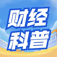 金融保险财经科普清新公众号次图