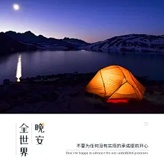 晚安问候露营唯美夜景