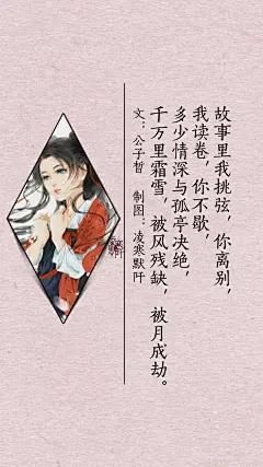 5.#古风文字壁纸# #古风图文# #凌寒默阡# #古风文字图片# #古风图片# ⒌故事里我挑弦，你离别，我读卷，你不歇，多少情深与孤亭决绝，千万里霜雪，被风残缺，被月成劫。文@公子皙    制图@凌寒默阡    注：图中素材来源于网络。图文可二次转载，禁止商用，禁止二改图文，转载需注明来源和作者。