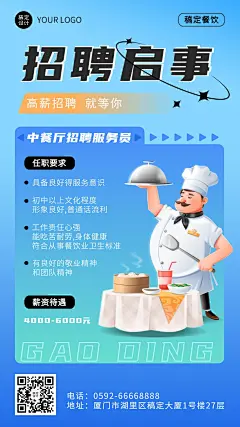 餐饮美食中餐厅招聘手机海报