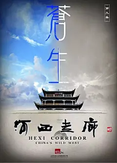 央视纪录片海报
河西走廊