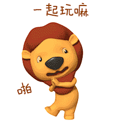 小狮子萌芭卡通形象表情包