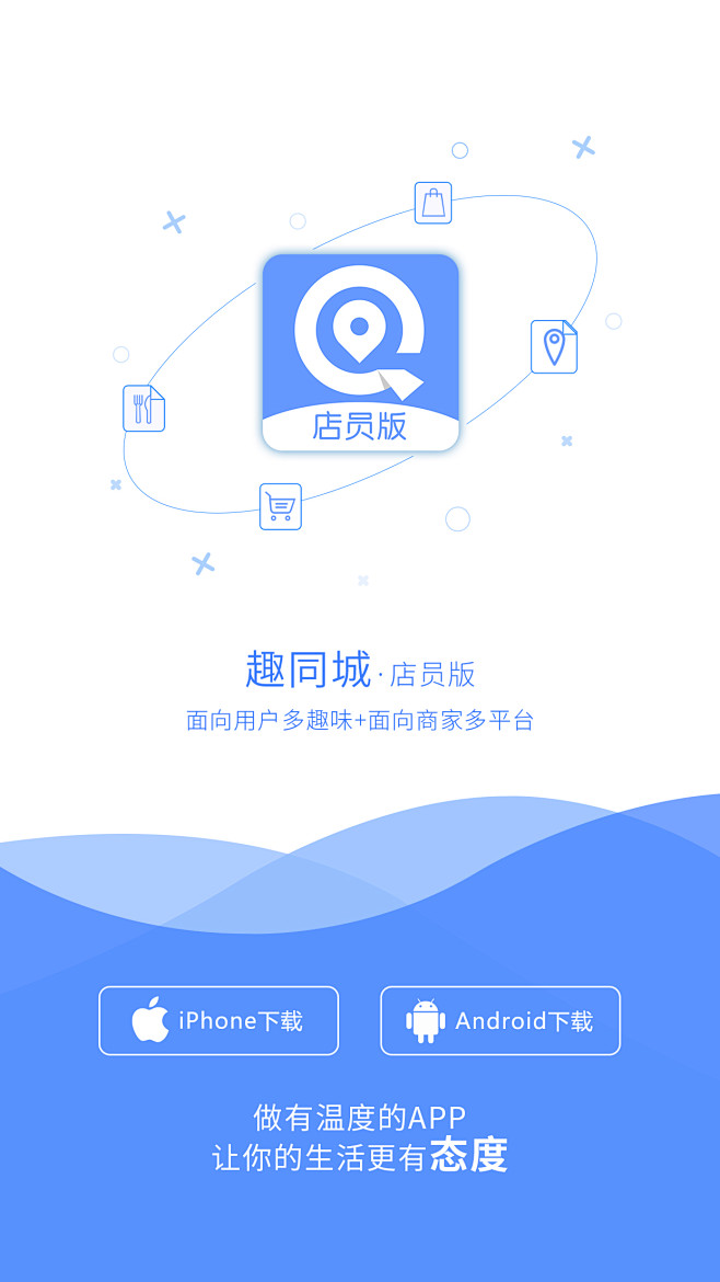 趣同城平台APP店员版---下载页面引导...