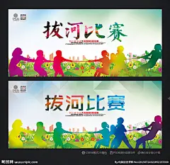 拔河运动 拔河比赛 拔河 拔河海报 校园拔河 大学拔河 公司拔河 拔河展架 拔河图片 拔河学生 拔河大赛 比赛拔河 拔河人物 拔河青春 体育运动 拔河体育 校动会 田径运动 体育比赛 自行车赛 足球赛 篮球赛 乒乓球赛 教师拔河 运动会北京 拔河北京 校园运动会 拔河素材 拔河展板 拔河学校 比赛 大赛 体育运动 设计 广告设计 广告设计 300DPI PSD