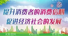 提升消费者的消费信心  - 源文件下载【酷图网】消费者权益日,315,消费者权益,保护日,315权益日,315维权,消费维权年,315海报,消费者,权益日,维权日,消费者维权,消费维权途径,日常消费警示,消费陷阱,315消费维权,315主题海报,315宣传知识,315宣传展板,315宣传海报,权益保护法,市场监管,共促消防公平,