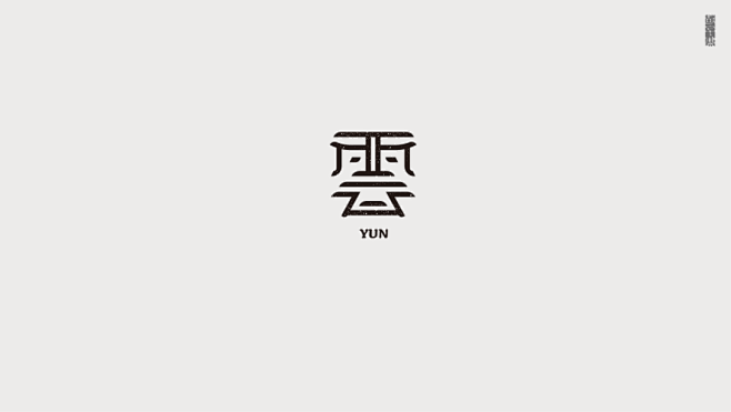 2020字体设计集-古田路9号-品牌创意...